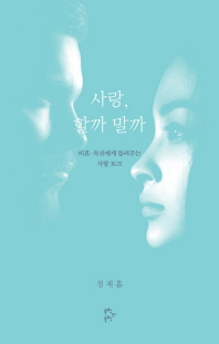 사랑 할까 말까